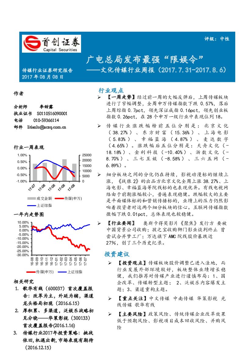 首创证券：文化传媒行业周报：广电总局发布最强“限娱令”