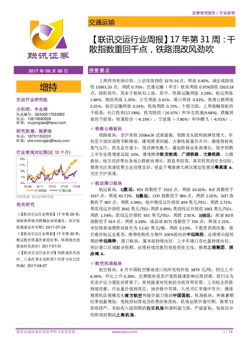 联讯证券：【联讯交运行业周报】17年第31周：干散指数重回千点，铁路混改风劲吹