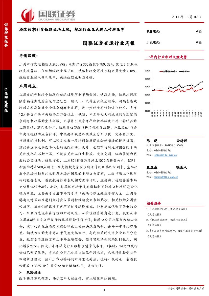 国联证券：交运行业周报：混改预期引发铁路板块上涨，航运行业正式进入传统旺季