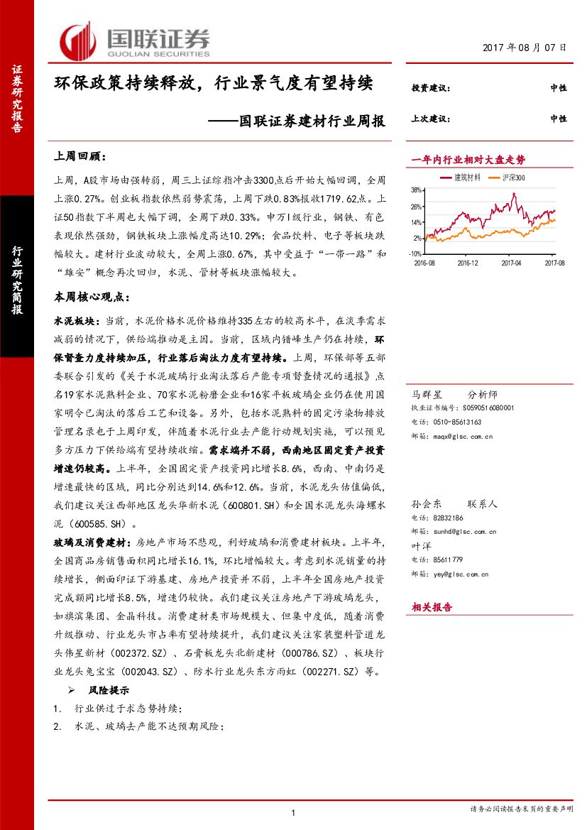 国联证券：建材行业周报：环保政策持续释放，行业景气度有望持续