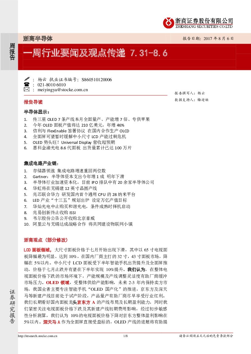 浙商证券：半导体一周行业要闻及观点传递