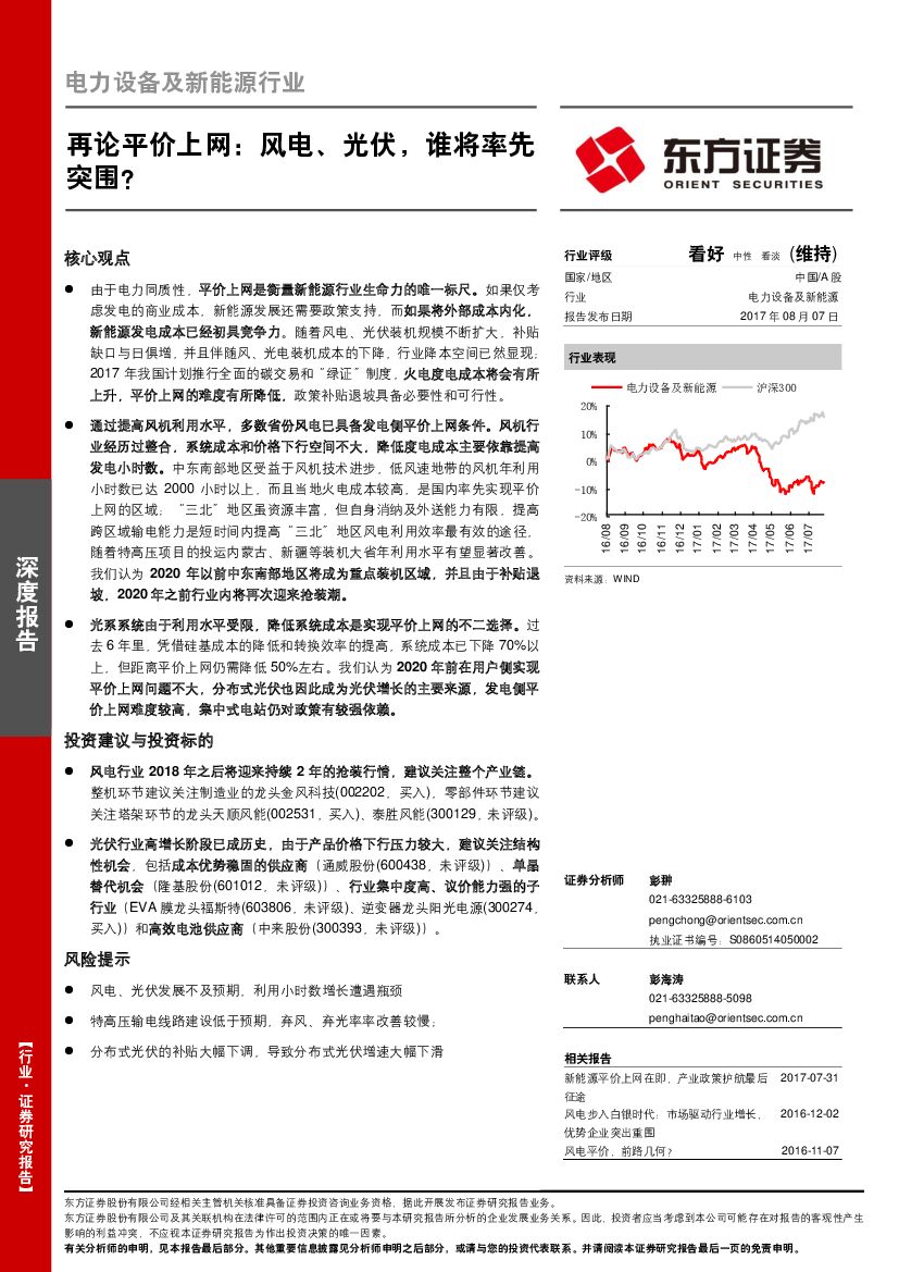 东方证券：电力设备及新能源行业深度报告：再论平价上网：风电、光伏，谁将率先突围？