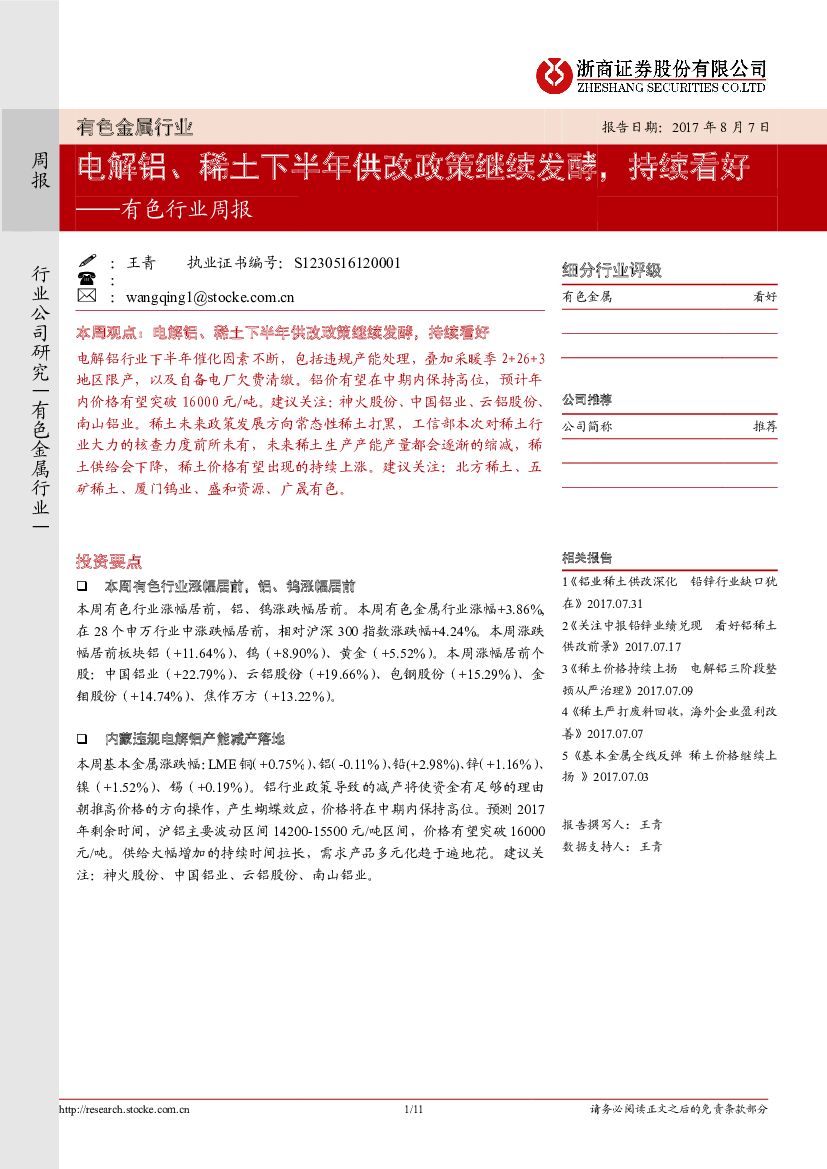浙商证券：有色行业周报：电解铝、稀土下半年供改政策继续发酵，持续看好
