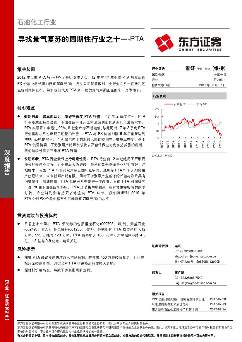 东方证券：石油化工行业：寻找景气复苏的周期性行业之十一-PTA