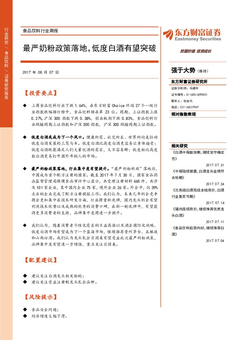 东方财富证券：食品饮料行业周报：最严奶粉政策落地，低度白酒有望突破