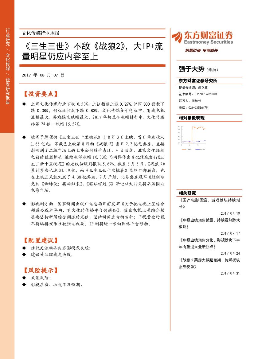 东方财富证券：文化传媒行业周报：《三生三世》不敌《战狼2》，大IP+流量明星仍应内容至上