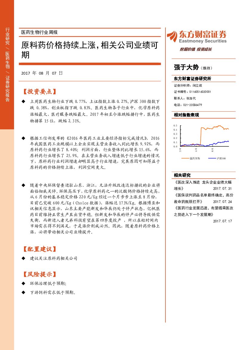 东方财富证券：医药生物行业周报：原料药价格持续上涨，相关公司业绩可期