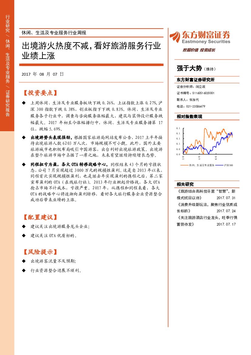 东方财富证券：休闲、生活及专业服务行业周报：出境游火热度不减，看好旅游服务行业业绩上涨