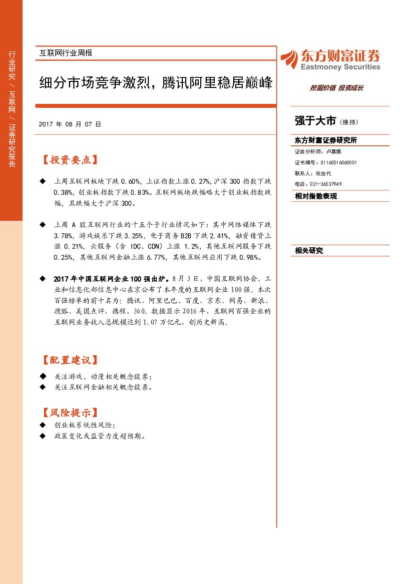 东方财富证券：互联网行业周报：细分市场竞争激烈，腾讯阿里稳居巅峰
