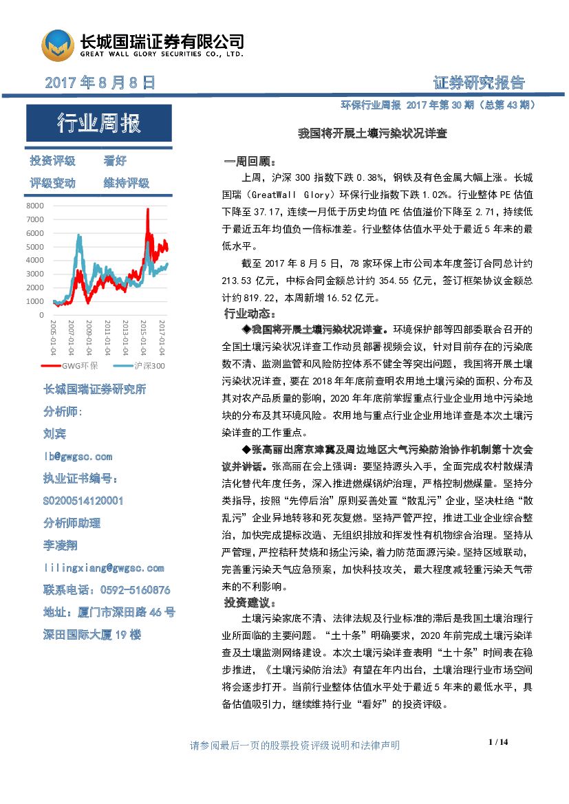 长城国瑞证券：环保行业周报2017年第30期（总第43期）：我国将开展土壤污染状况详查