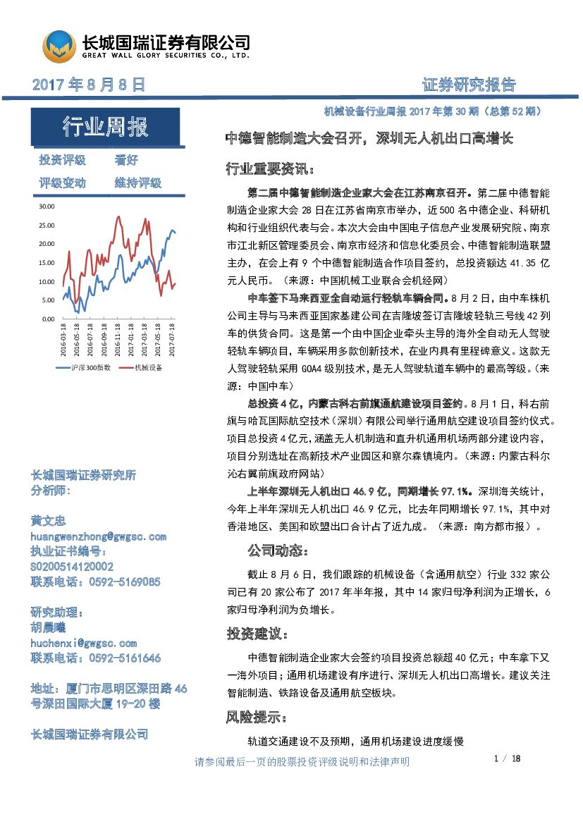 长城国瑞证券：机械设备行业周报2017年第30期：中德智能制造大会召开，深圳无人机出口高增长
