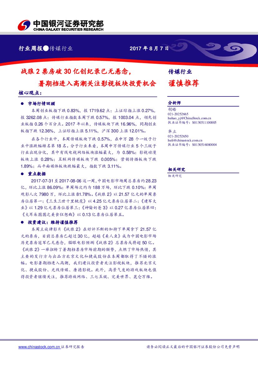 中国银河：传媒行业：战狼2票房破30亿创纪录已无悬念，暑期档进入高潮关注影视板块投资机会