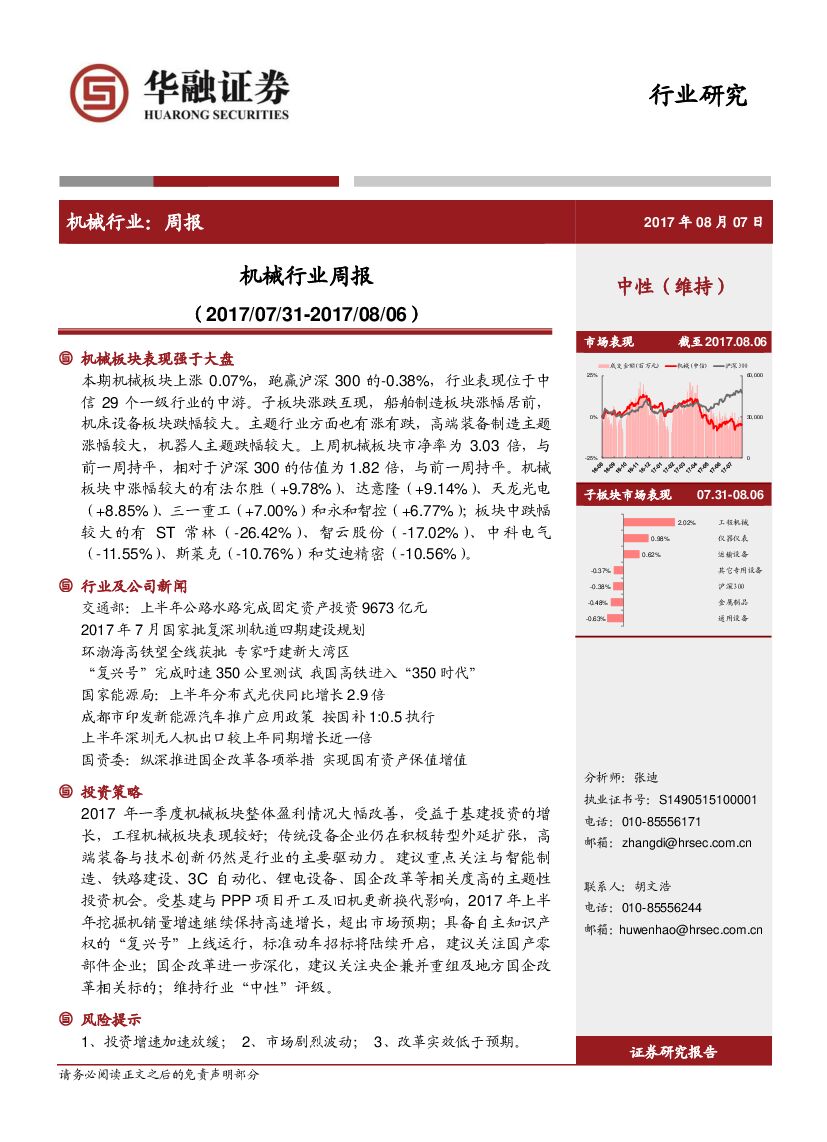 华融证券：机械行业周报