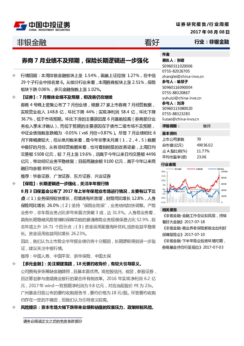 中投证券：非银金融行业周报：券商7月业绩不及预期，保险长期逻辑进一步强化