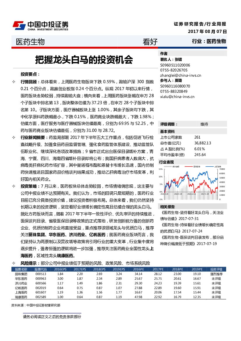 中投证券：医药生物行业周报：把握龙头白马的投资机会