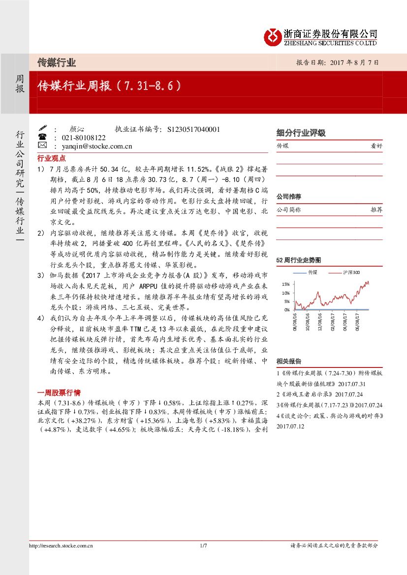 浙商证券：传媒行业周报