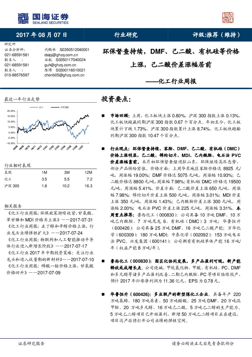 国海证券：化工行业周报：环保督查持续， DMF、己二酸、有机硅等价格上涨，己二酸价差涨幅居前