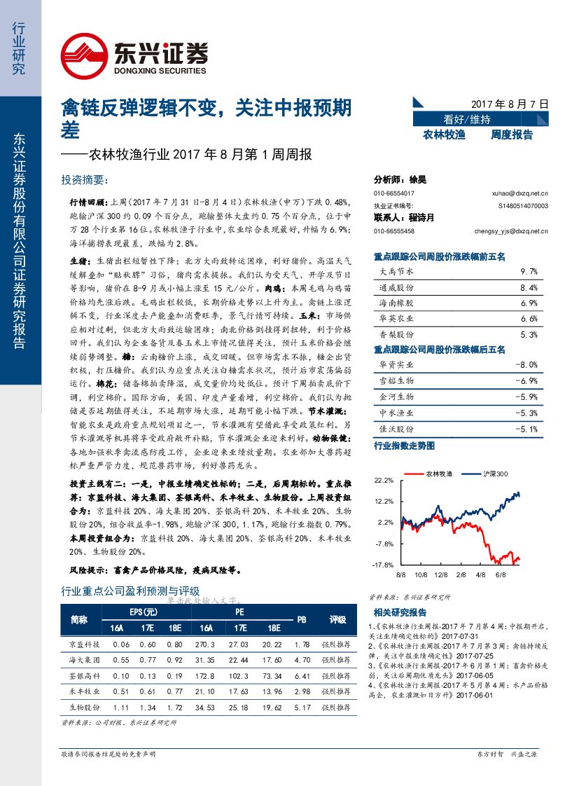 东兴证券：农林牧渔行业2017年8月第1周周报：禽链反弹逻辑不变，关注中报预期差