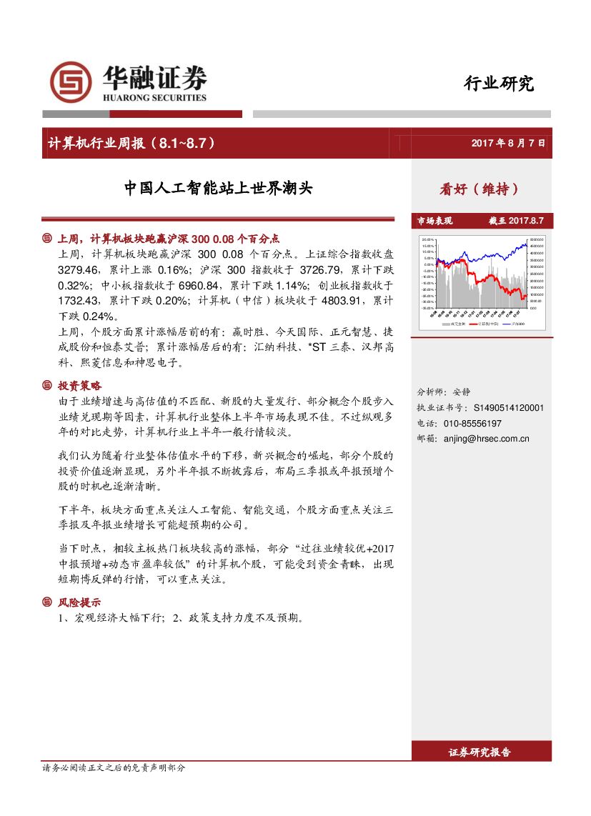 华融证券：计算机行业周报：中国<em>人工智能</em>站上世界潮头 海报