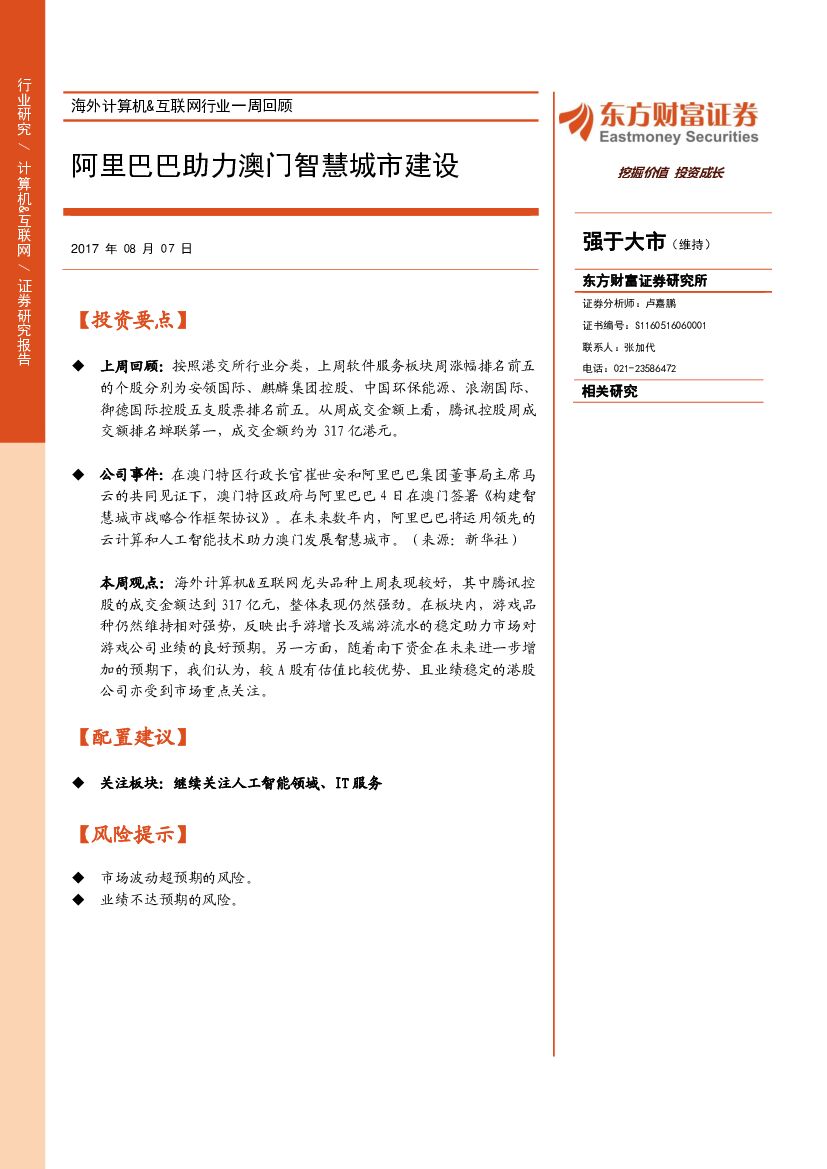 东方财富证券：海外计算机&互联网行业一周回顾：阿里巴巴助力澳门智慧城市建设