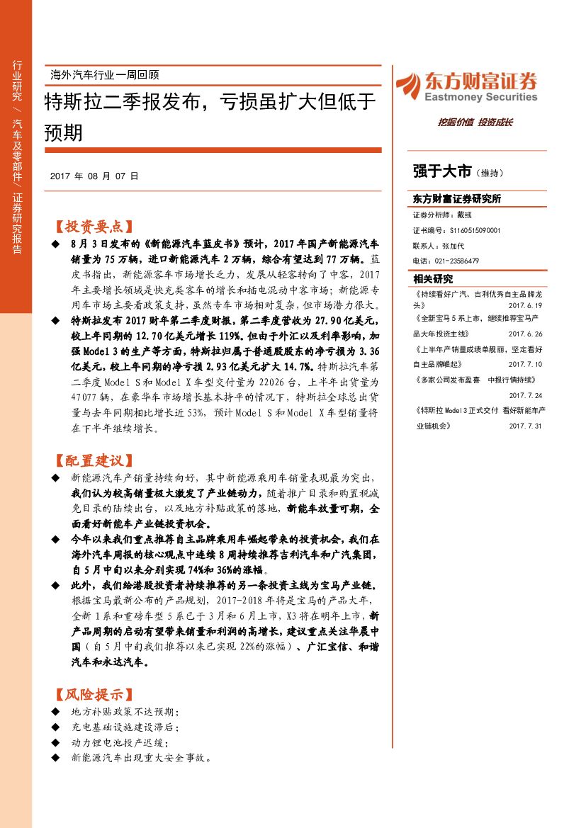 东方财富证券：海外汽车行业一周回顾：特斯拉二季报发布， 亏损虽扩大但低于预期