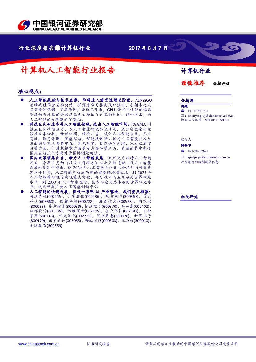 中国银河：计算机<em>人工智能</em>行业报告 海报