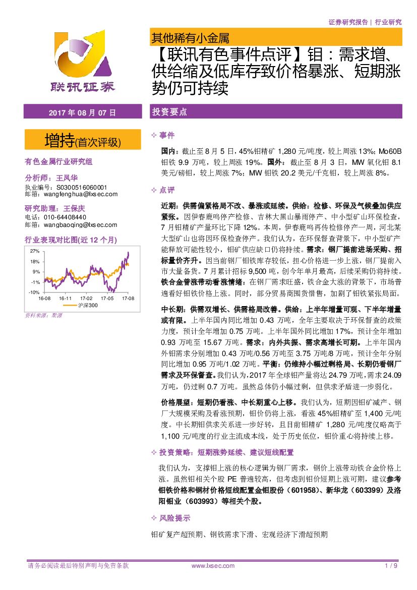 联讯证券：【联讯有色事件点评】钼：需求增、供给缩及低库存致价格暴涨、短期涨势仍可持续