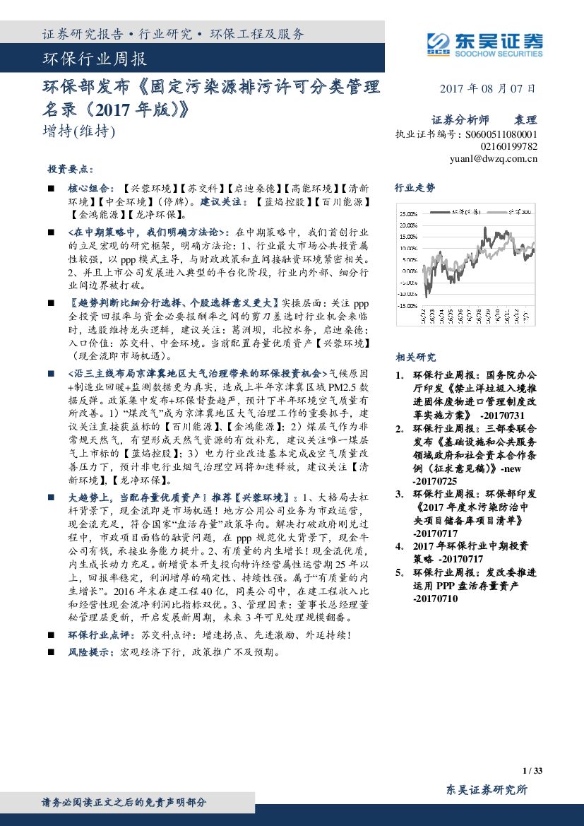 东吴证券：环保行业周报：环保部发布《固定污染源排污许可分类管理名录（2017年版）》