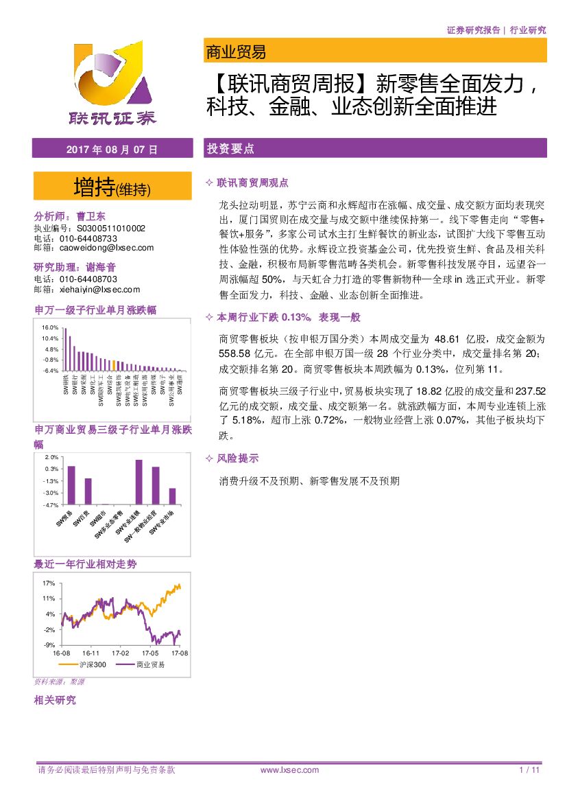 联讯证券：【联讯商贸周报】新零售全面发力，科技、金融、业态创新全面推进