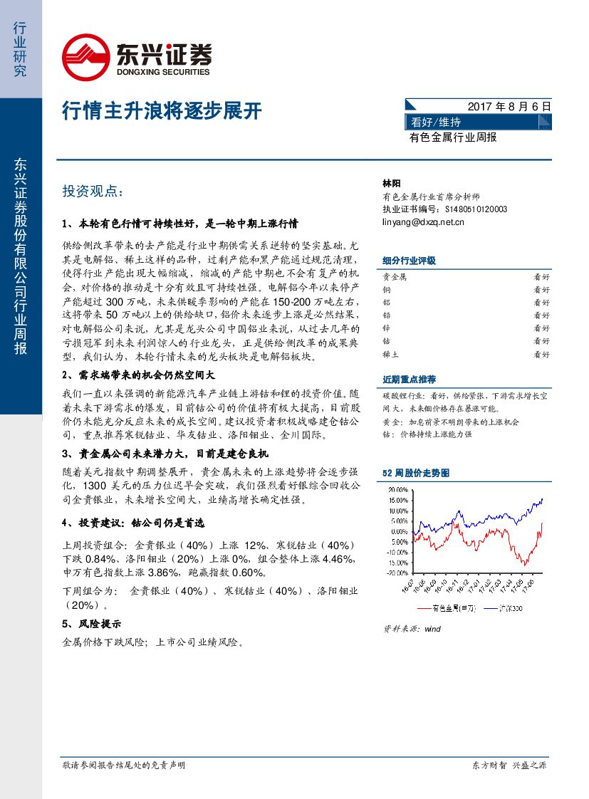 东兴证券：有色金属行业周报：行情主升浪将逐步展开