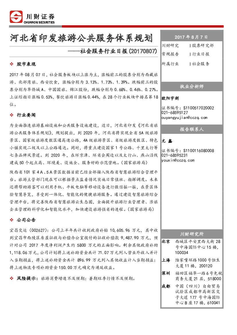 川财证券：社会服务行业日报：河北省印发旅游公共服务体系规划