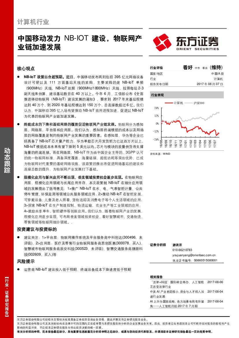 东方证券：计算机行业：中国移动发力NB-IOT建设，物联网产业链加速发展