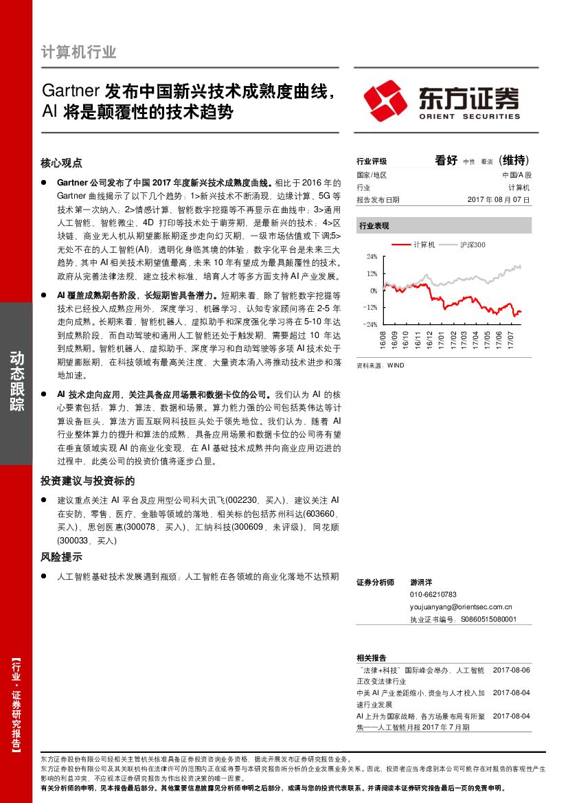 东方证券：计算机行业动态跟踪：Gartner发布中国新兴技术成熟度曲线，AI将是颠覆性的技术趋势