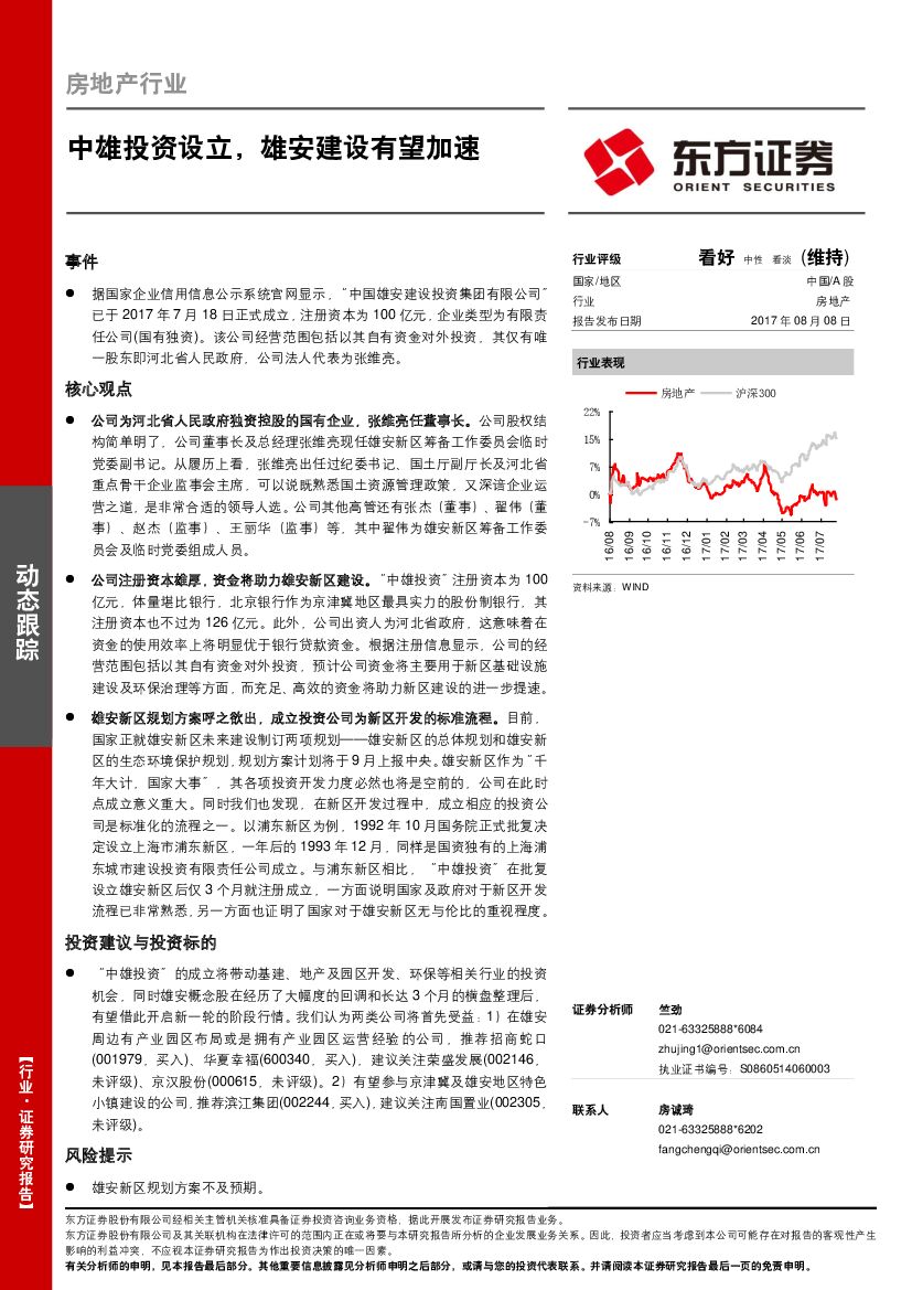 东方证券：房地产行业：中雄投资设立，雄安建设有望加速
