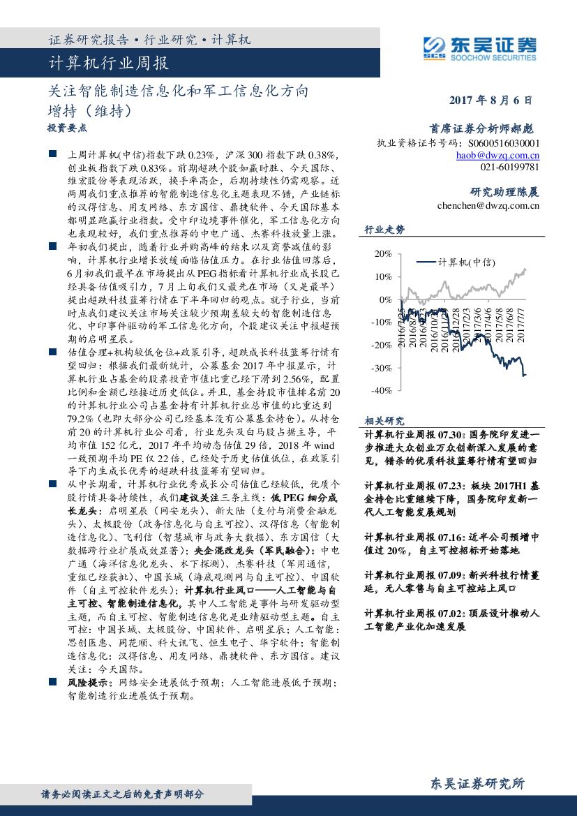 东吴证券：计算机行业周报：关注智能制造信息化和军工信息化方向