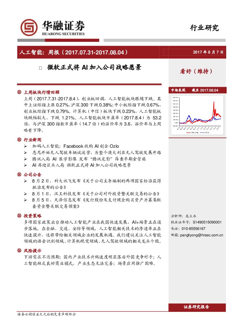 华融证券：<em>人工智能</em>周报：微软正式将AI加入公司战略愿景 海报