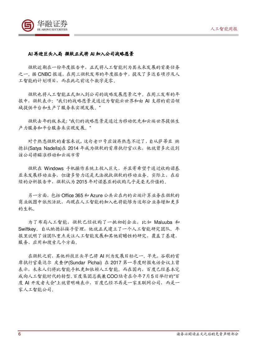 华融证券：人工智能周报：微软正式将AI加入公司战略愿景_第6页