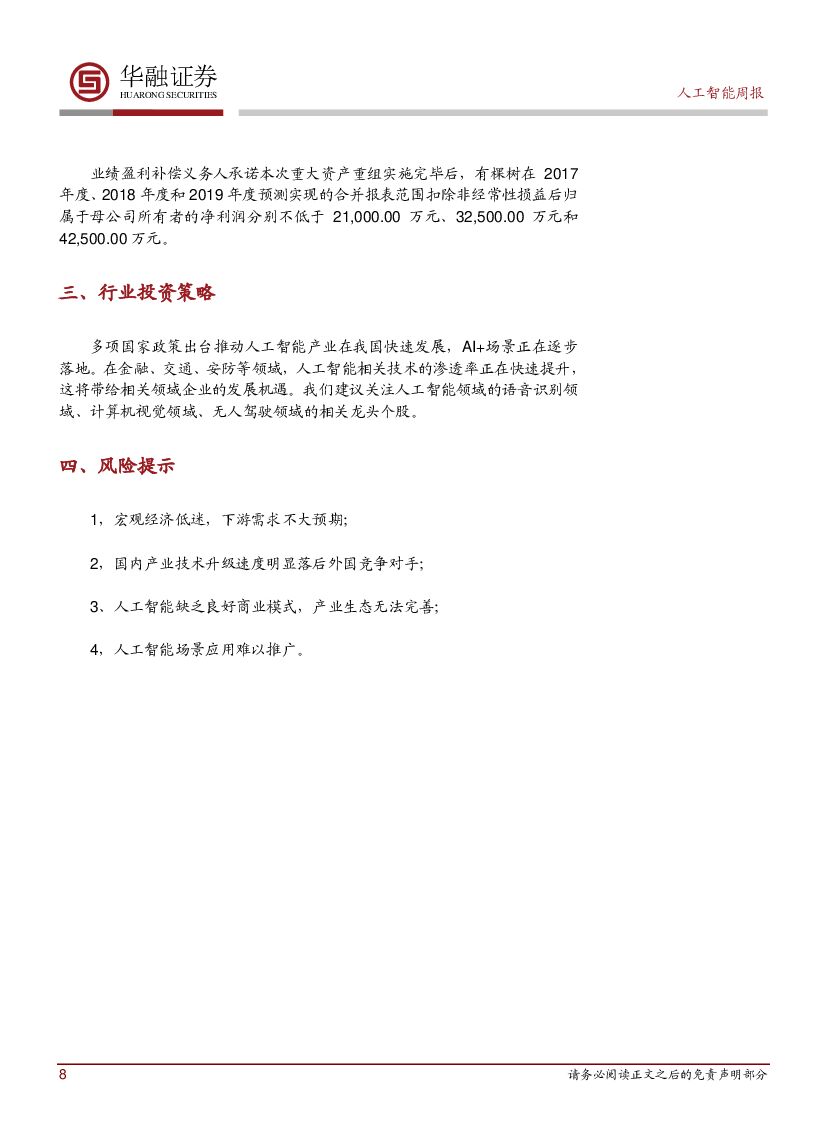 华融证券：人工智能周报：微软正式将AI加入公司战略愿景_第8页