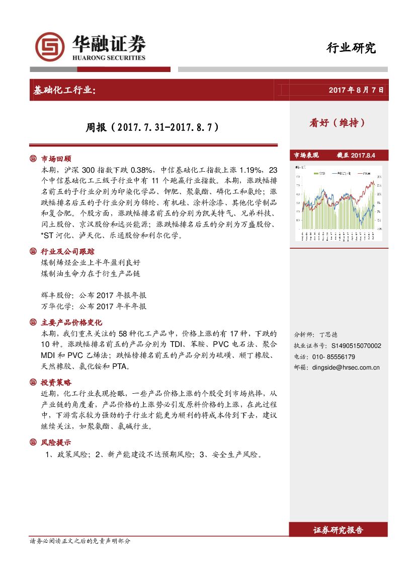 华融证券：基础化工行业周报