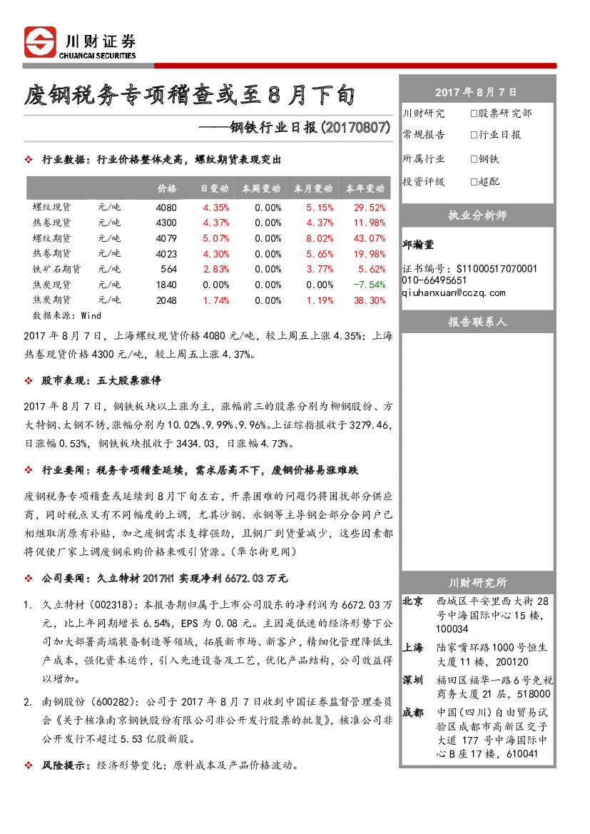 川财证券：钢铁行业日报：废钢税务专项稽查或至8月下旬