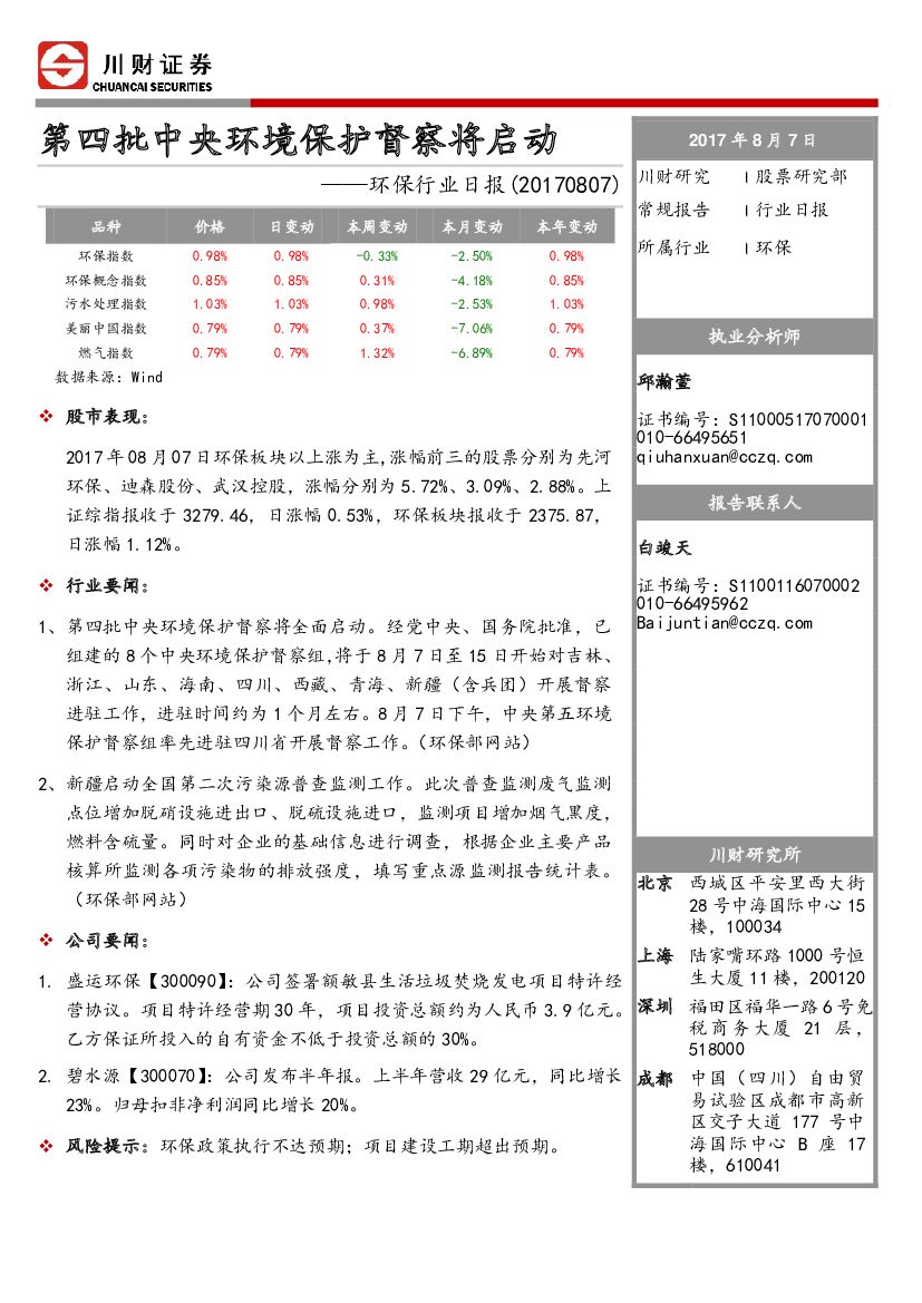 川财证券：环保行业日报：第四批中央环境保护督察将启动