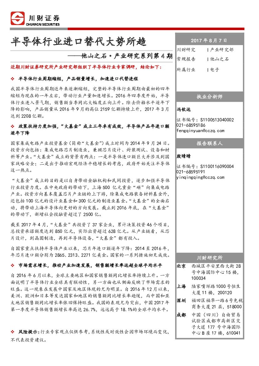 川财证券：他山之石·产业研究系列第4期：半导体行业进口替代大势所趋