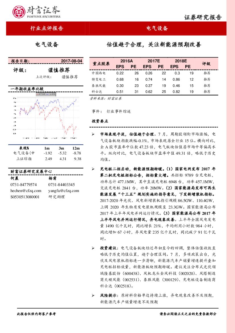 财富证券：电气设备行业点评报告：估值趋于合理，关注新能源预期改善