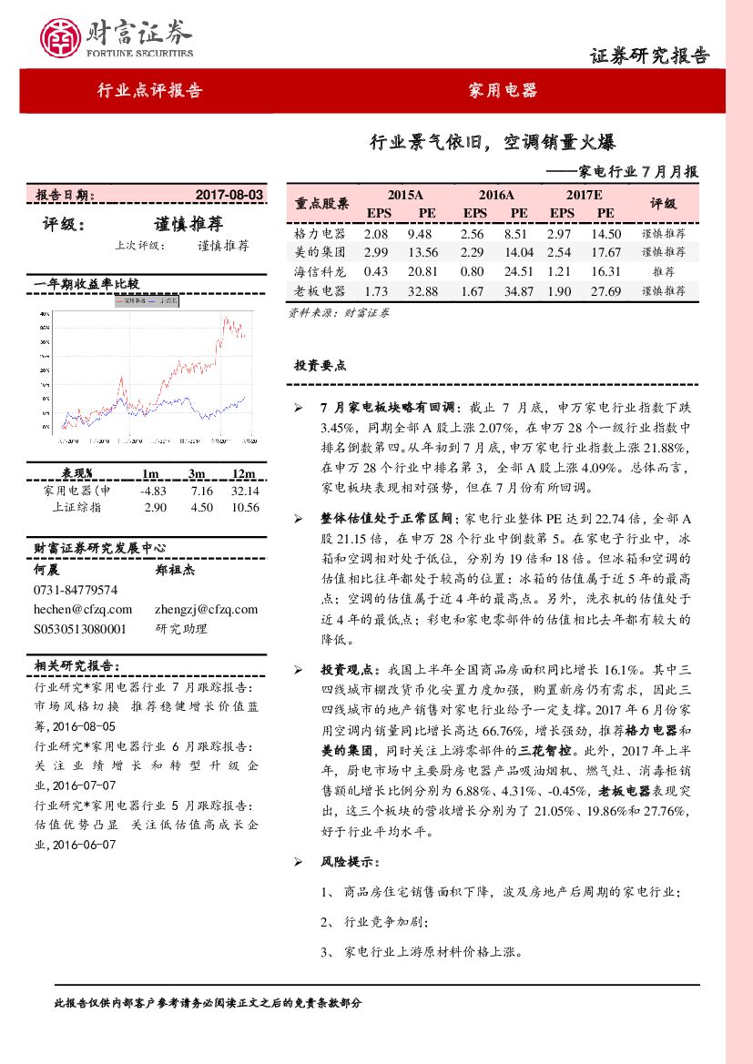 财富证券：家电行业7月月报：行业景气依旧，空调销量火爆