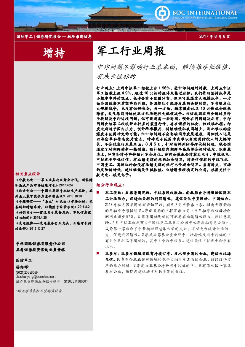 中银国际：军工行业周报：中印问题不影响行业基本面，继续推荐低估值、有成长性标的