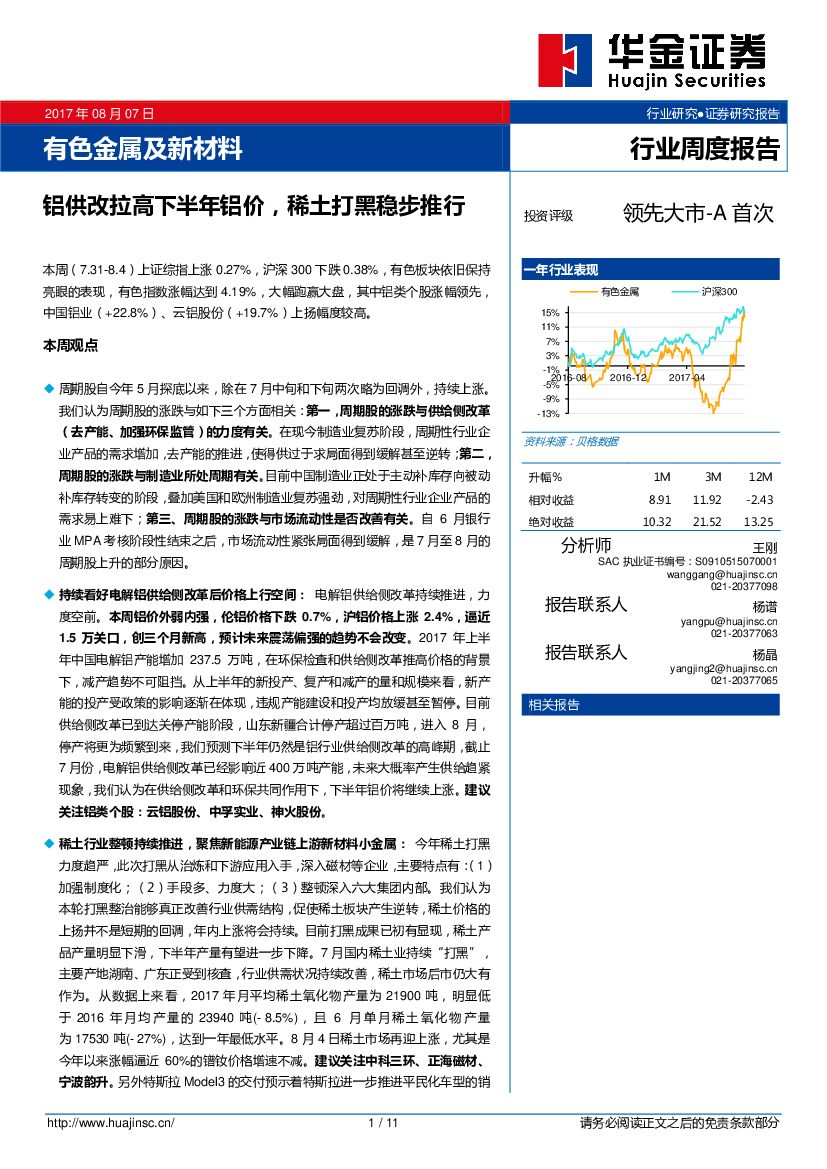 华金证券：有色金属及新材料行业周度报告：铝供改拉高下半年铝价，稀土打黑稳步推行