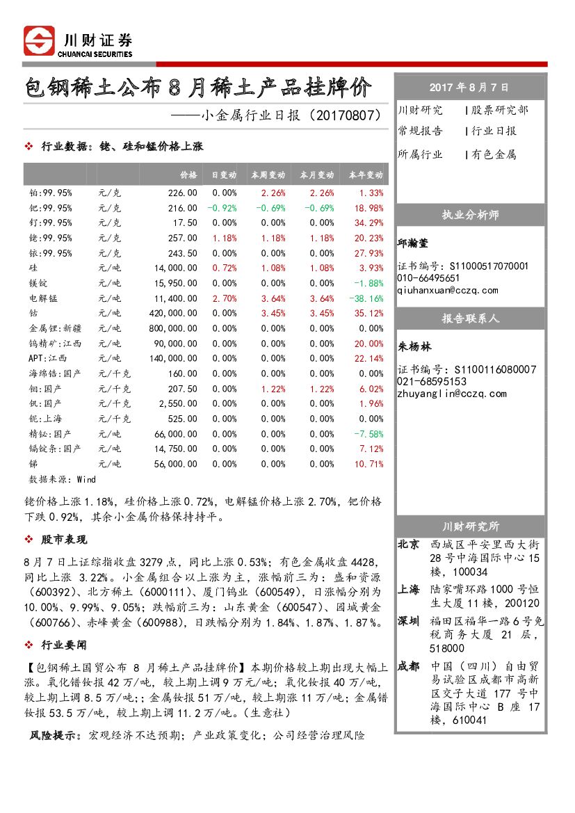 川财证券：小金属行业日报：包钢稀土公布8月稀土产品挂牌价