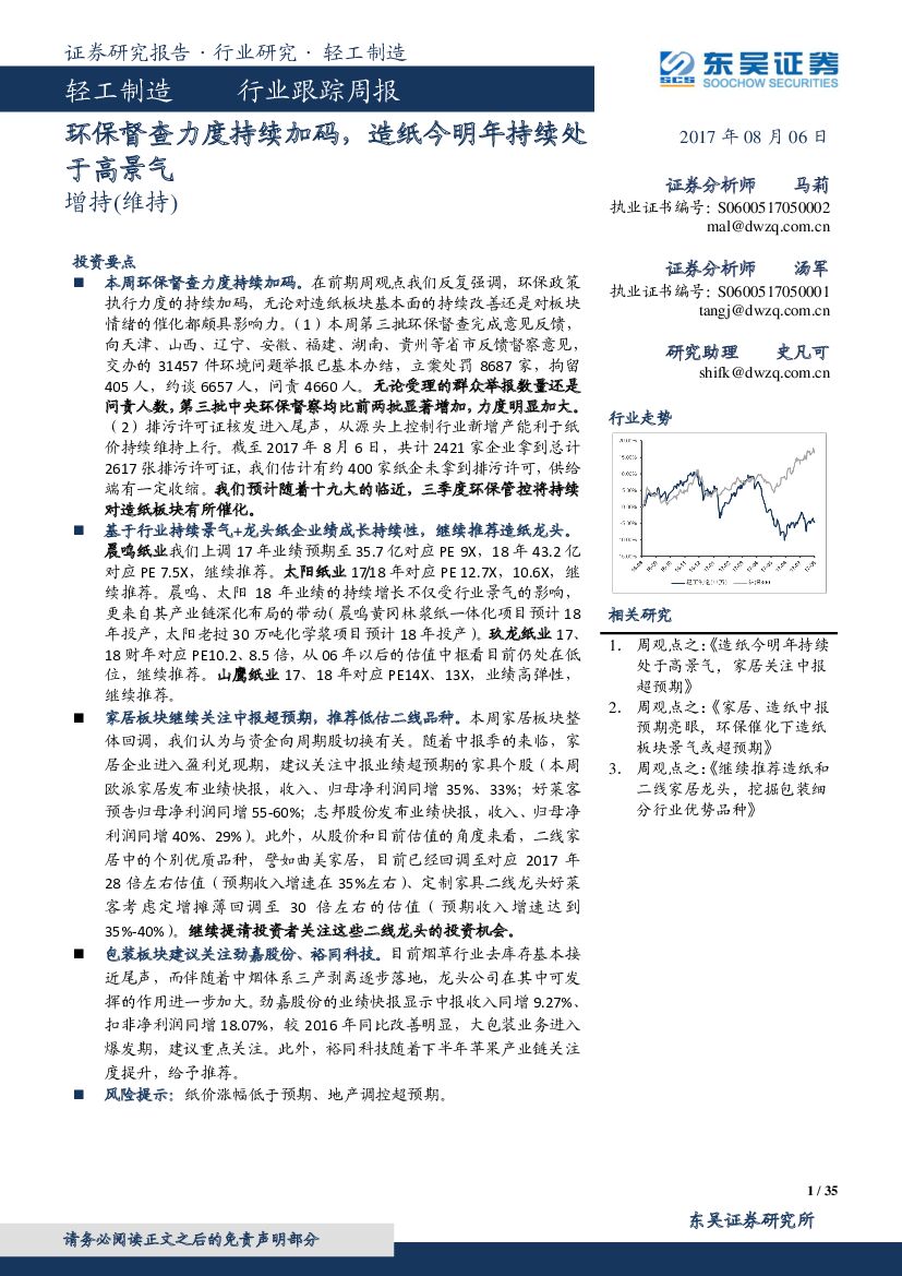 东吴证券：轻工制造行业跟踪周报：环保督查力度持续加码，造纸今明年持续处于高景气