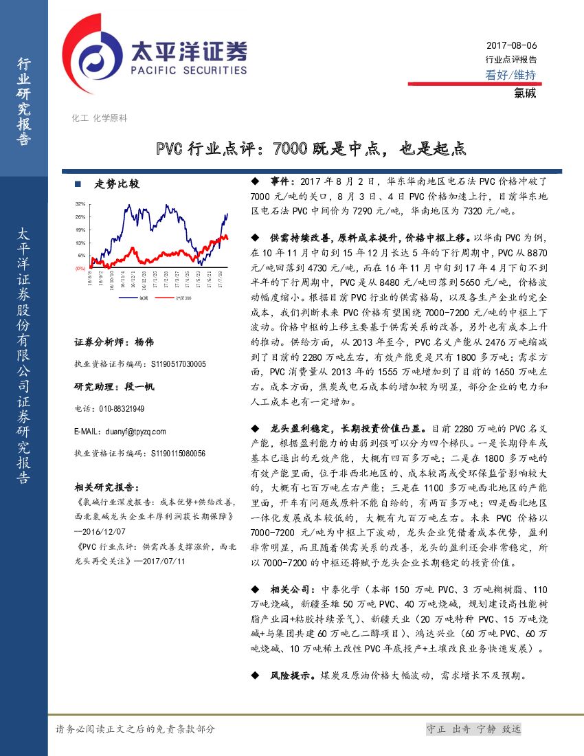 太平洋证券：PVC行业点评：7000既是中点，也是起点