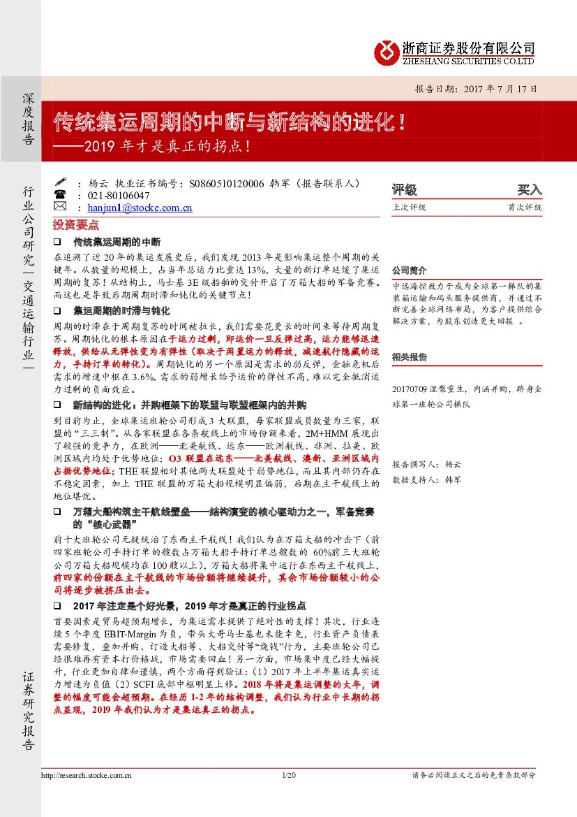 浙商证券：交通运输行业深度报告：2019年才是真正的拐点！：传统集运周期的中断与新结构的进化！